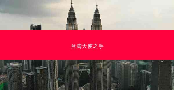 台湾天使之手