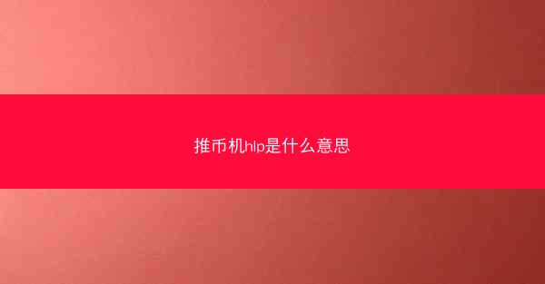 推币机hlp是什么意思