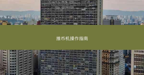 推币机操作指南