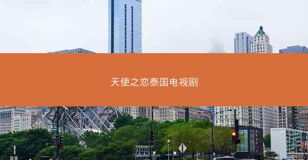 天使之恋泰国电视剧