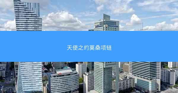 天使之约莫桑项链