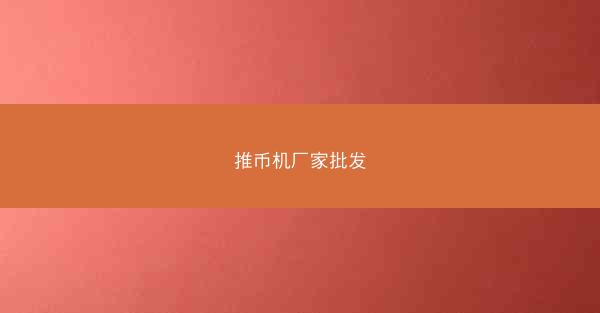 推币机厂家批发