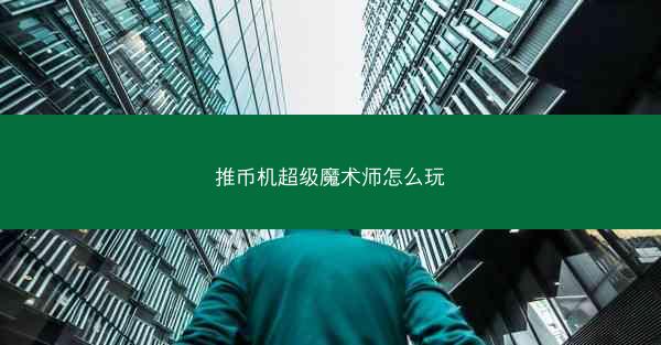 推币机超级魔术师怎么玩