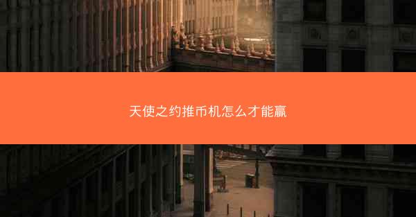 天使之约推币机怎么才能赢