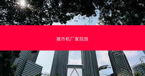 推币机厂家投放