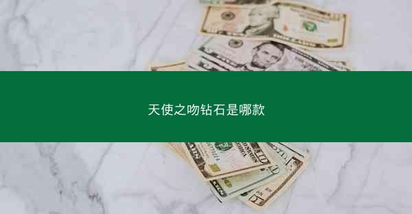 天使之吻钻石是哪款