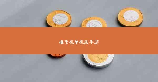 推币机单机版手游