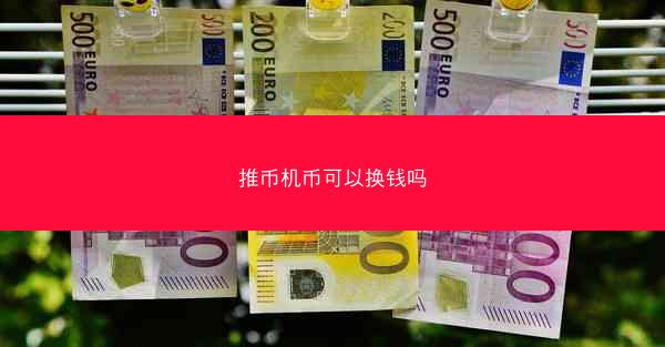 推币机币可以换钱吗