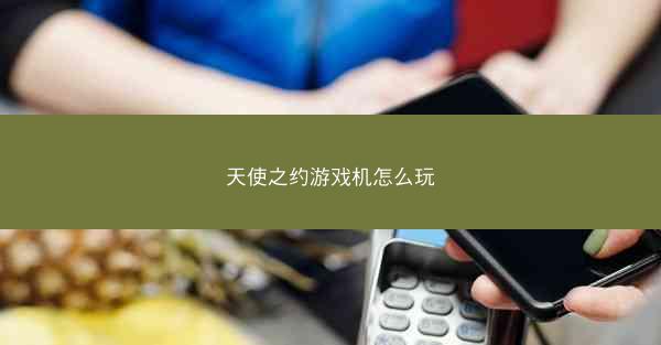 天使之约游戏机怎么玩