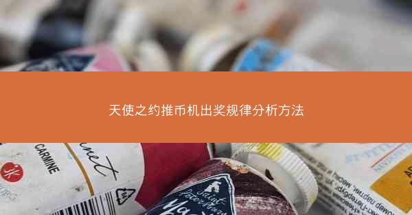 天使之约推币机出奖规律分析方法