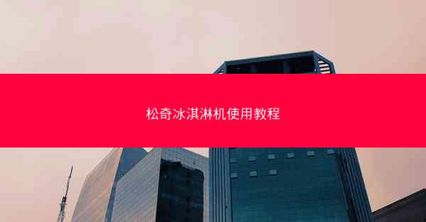 松奇冰淇淋机使用教程