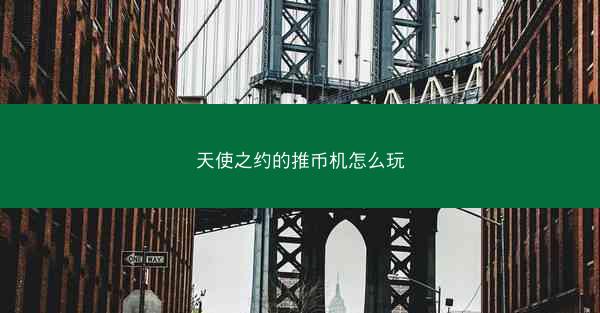 天使之约的推币机怎么玩