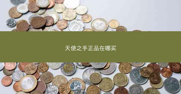 天使之手正品在哪买