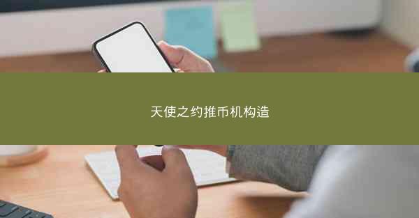 天使之约推币机构造
