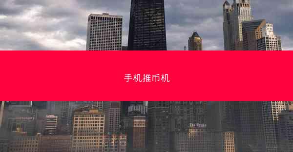 手机推币机