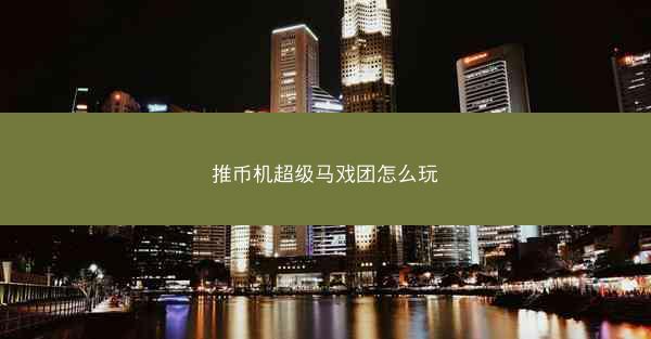 推币机超级马戏团怎么玩