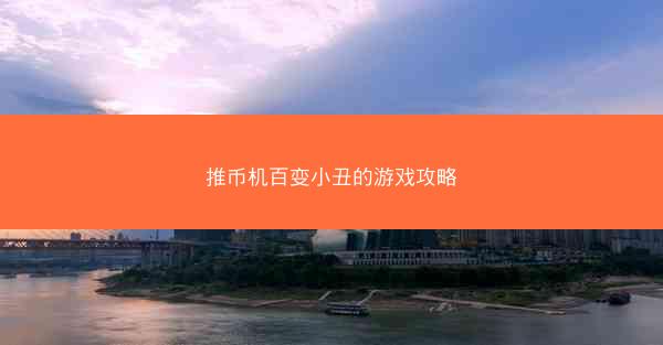推币机百变小丑的游戏攻略