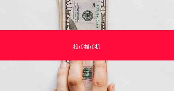 投币推币机
