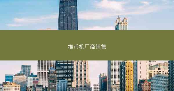 推币机厂商销售