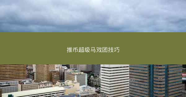 推币超级马戏团技巧