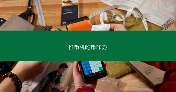 推币机吃币咋办