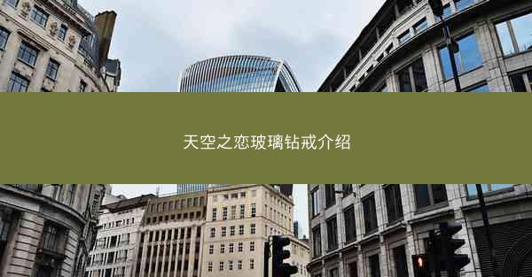 天空之恋玻璃钻戒介绍