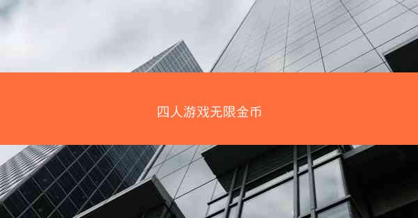 四人游戏无限金币