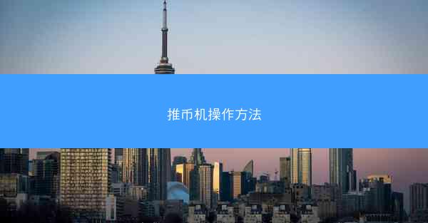 推币机操作方法