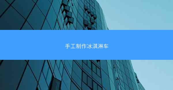 手工制作冰淇淋车