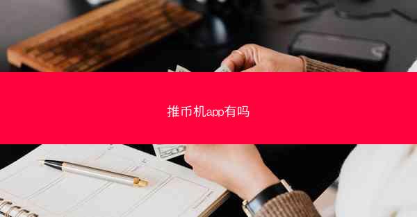 推币机app有吗