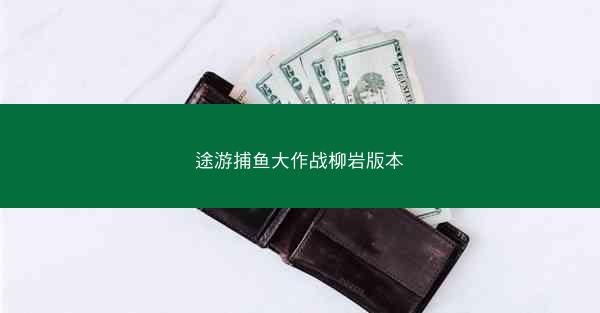途游捕鱼大作战柳岩版本