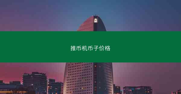 推币机币子价格