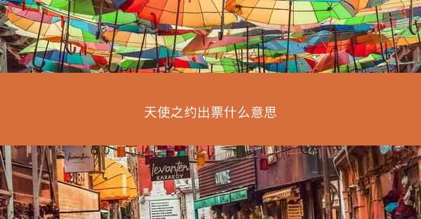 天使之约出票什么意思