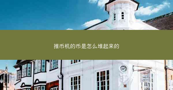 推币机的币是怎么堆起来的