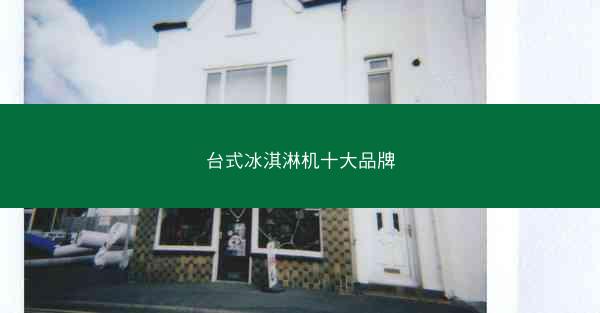 台式冰淇淋机十大品牌