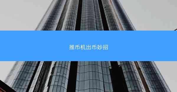 推币机出币妙招