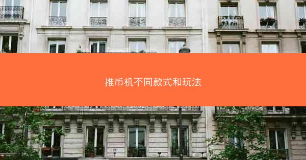 推币机不同款式和玩法