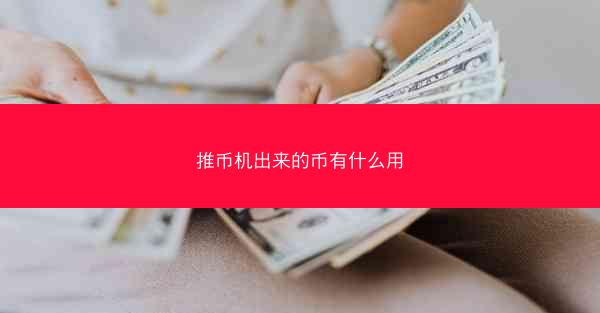 推币机出来的币有什么用