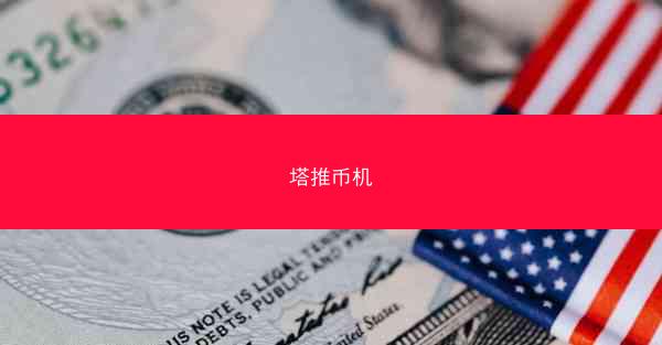 塔推币机