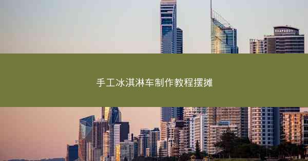 手工冰淇淋车制作教程摆摊