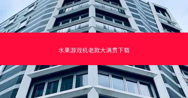 水果游戏机老款大满贯下载