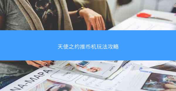 天使之约推币机玩法攻略