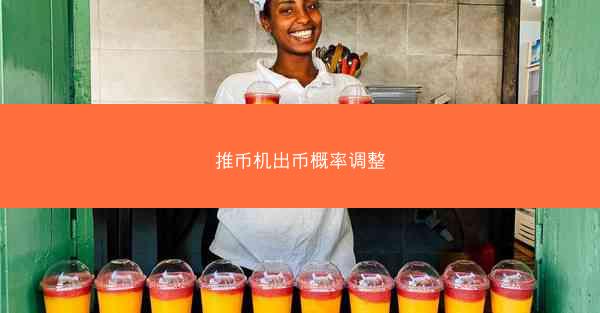 推币机出币概率调整