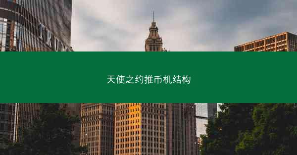 天使之约推币机结构