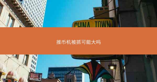 推币机被抓可能大吗