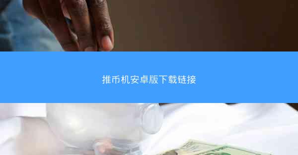 推币机安卓版下载链接