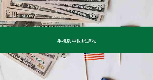 手机版中世纪游戏