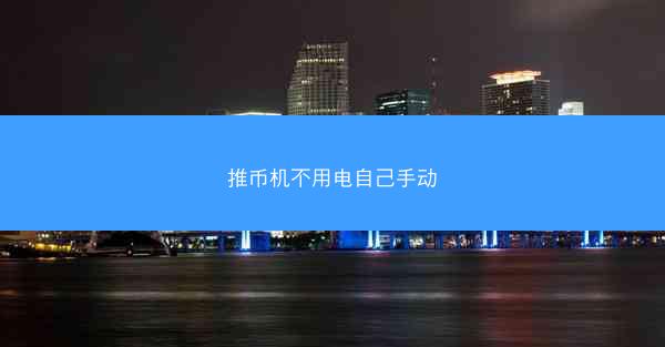 推币机不用电自己手动