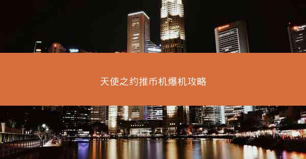 天使之约推币机爆机攻略