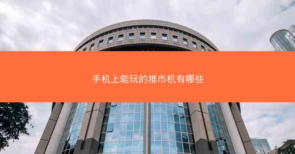 手机上能玩的推币机有哪些